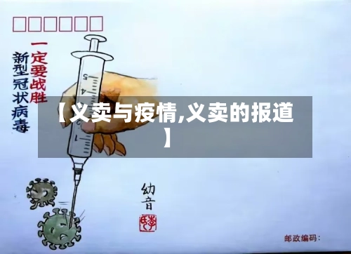 【义卖与疫情,义卖的报道】