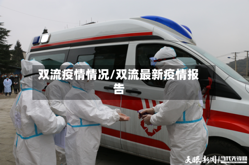 双流疫情情况/双流最新疫情报告