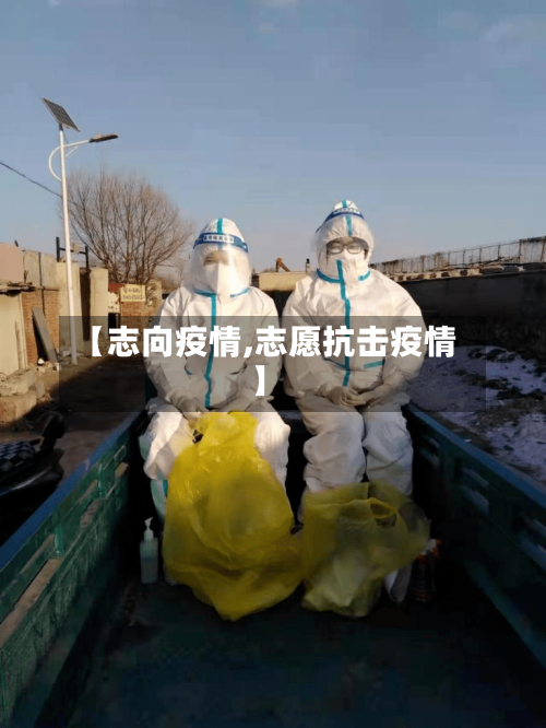 【志向疫情,志愿抗击疫情】