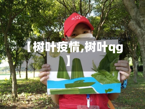 【树叶疫情,树叶qg】