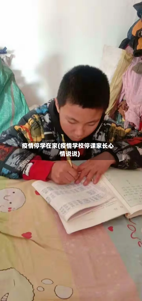 疫情停学在家(疫情学校停课家长心情说说)