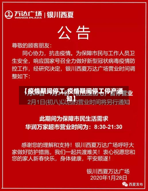 【疫情期间停工,疫情期间停工停产通知】