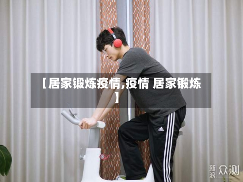 【居家锻炼疫情,疫情 居家锻炼】