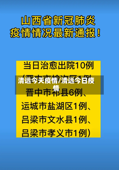 清远今天疫情/清远今日疫情