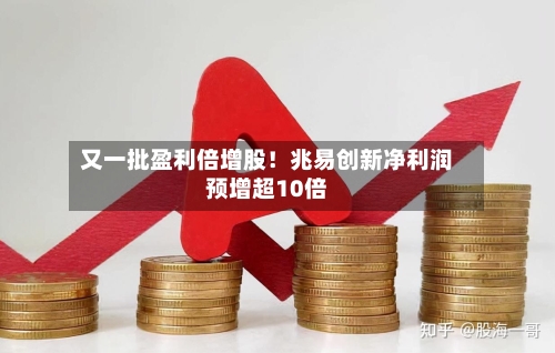 又一批盈利倍增股！兆易创新净利润预增超10倍