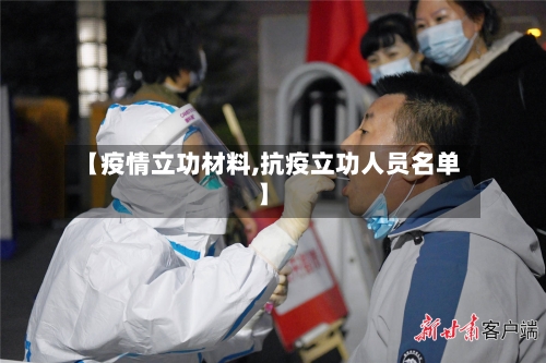 【疫情立功材料,抗疫立功人员名单】