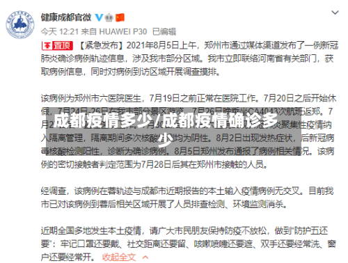成都疫情多少/成都疫情确诊多少