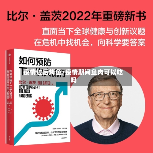 疫情过后烤鱼/疫情期间鱼肉可以吃吗