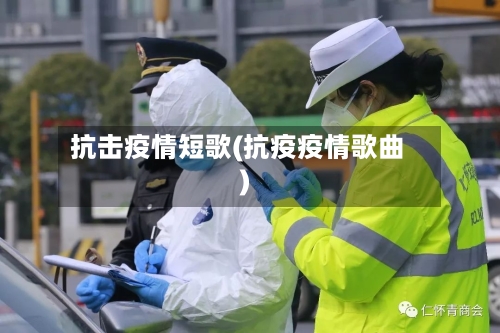 抗击疫情短歌(抗疫疫情歌曲)