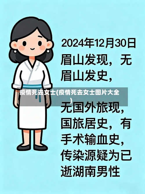 疫情死去女士(疫情死去女士图片大全)