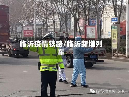 临沂疫情铁路/临沂新增列车