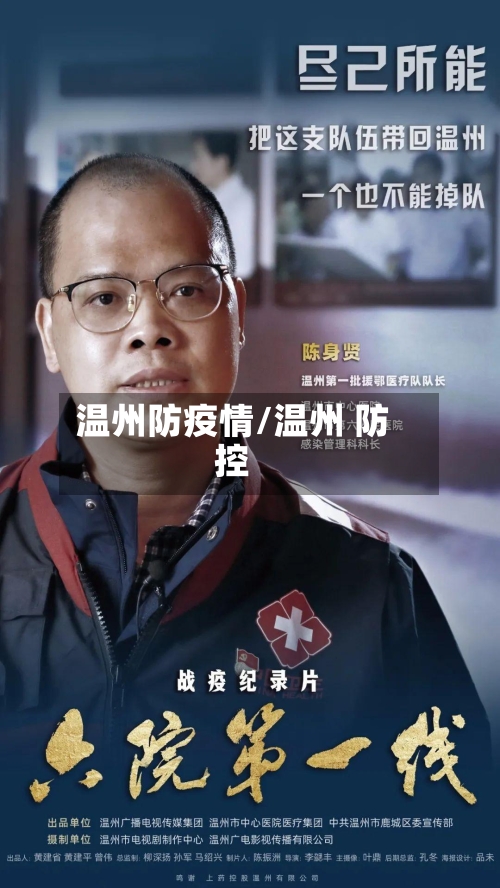温州防疫情/温州 防控