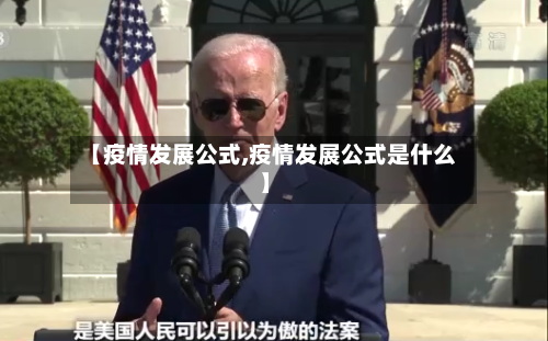 【疫情发展公式,疫情发展公式是什么】
