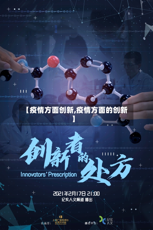 【疫情方面创新,疫情方面的创新】