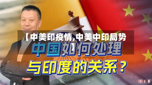【中美印疫情,中美中印局势】