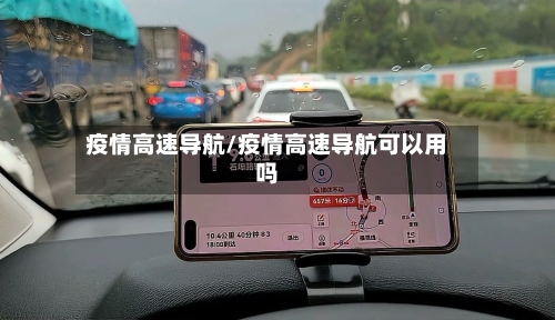 疫情高速导航/疫情高速导航可以用吗