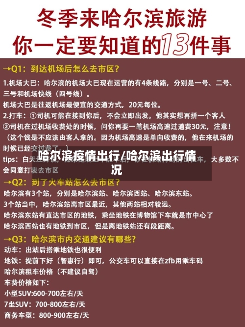 哈尔滨疫情出行/哈尔滨出行情况