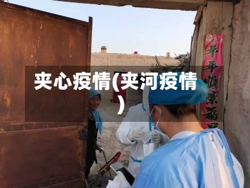 夹心疫情(夹河疫情)