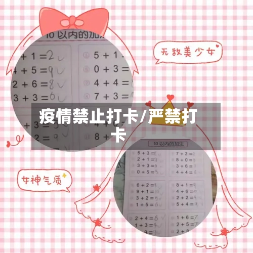 疫情禁止打卡/严禁打卡