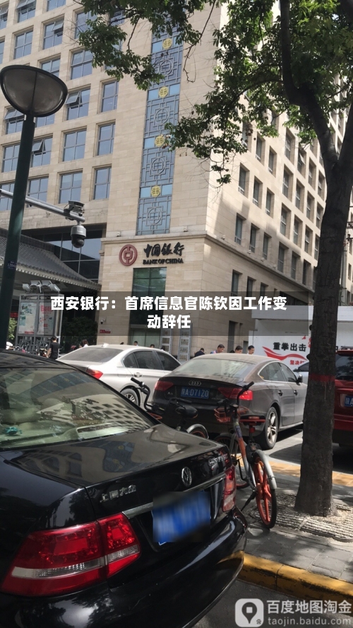 西安银行:首席信息官陈钦因工作变动辞任