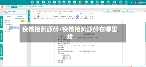 疫情检测源码/疫情检测源码在哪里找