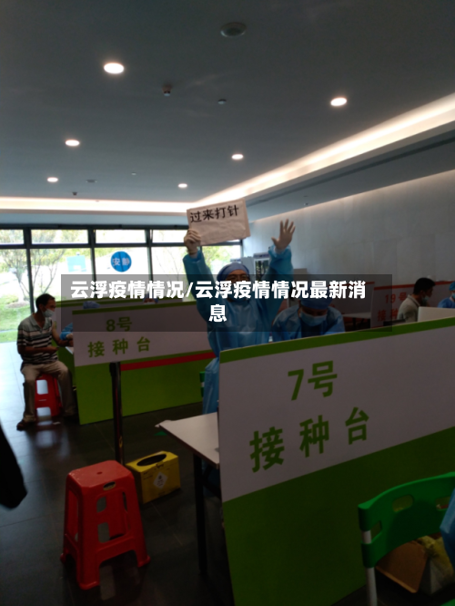 云浮疫情情况/云浮疫情情况最新消息