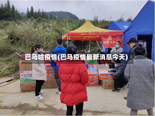 巴马哈疫情(巴马疫情最新消息今天)