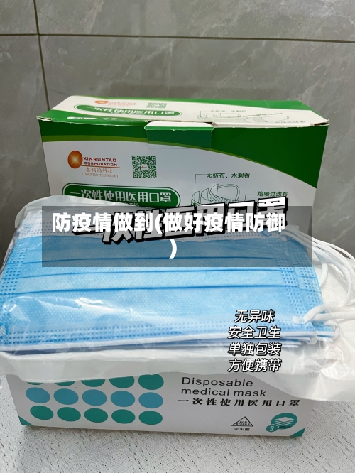 防疫情做到(做好疫情防御)