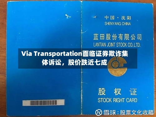 Via Transportation面临证券欺诈集体诉讼，股价跌近七成