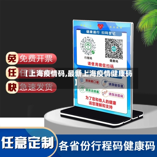 【上海疫情码,最新上海疫情健康码】