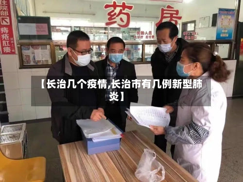 【长治几个疫情,长治市有几例新型肺炎】