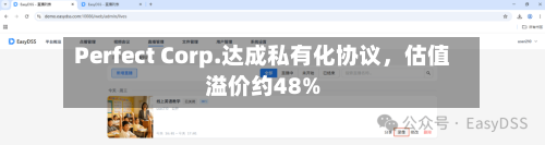 Perfect Corp.达成私有化协议,估值溢价约48%