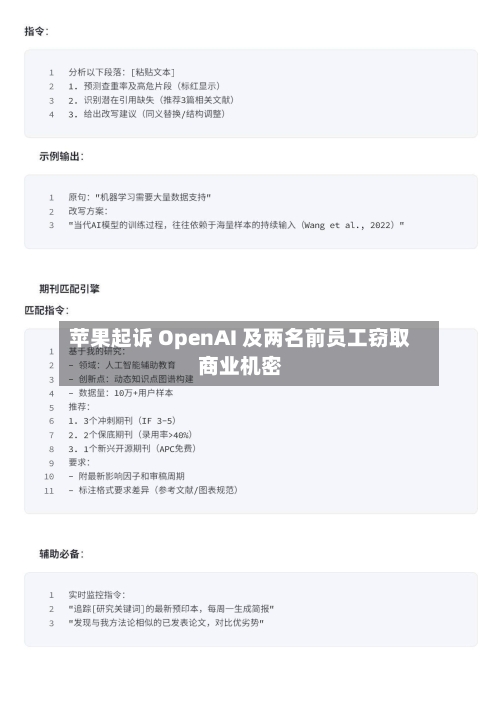 苹果起诉 OpenAI 及两名前员工窃取商业机密