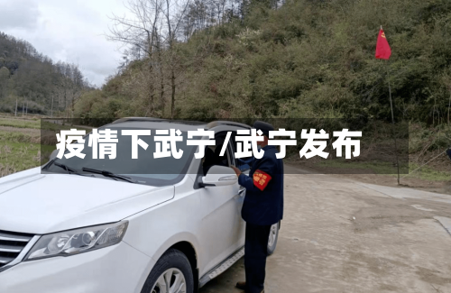 疫情下武宁/武宁发布