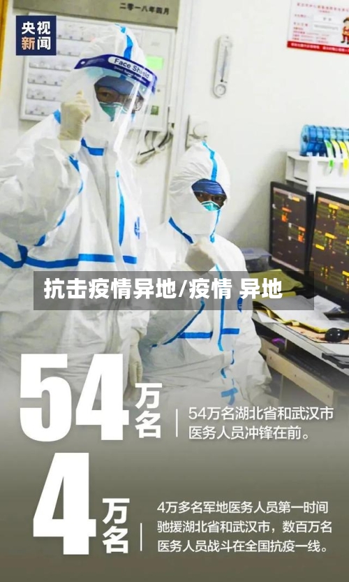 抗击疫情异地/疫情 异地