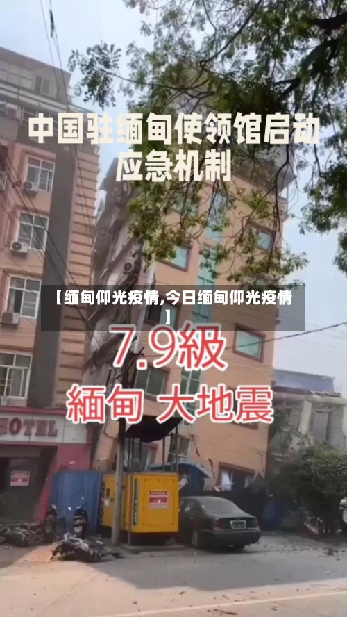 【缅甸仰光疫情,今日缅甸仰光疫情】-第1张图片