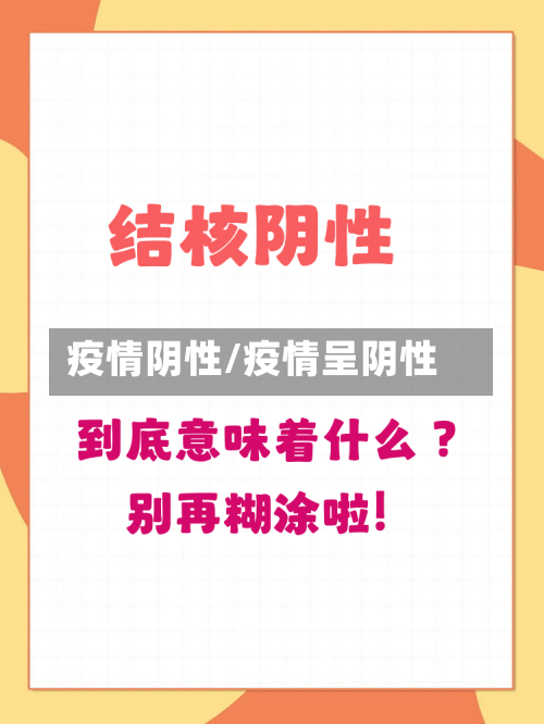 疫情阴性/疫情呈阴性