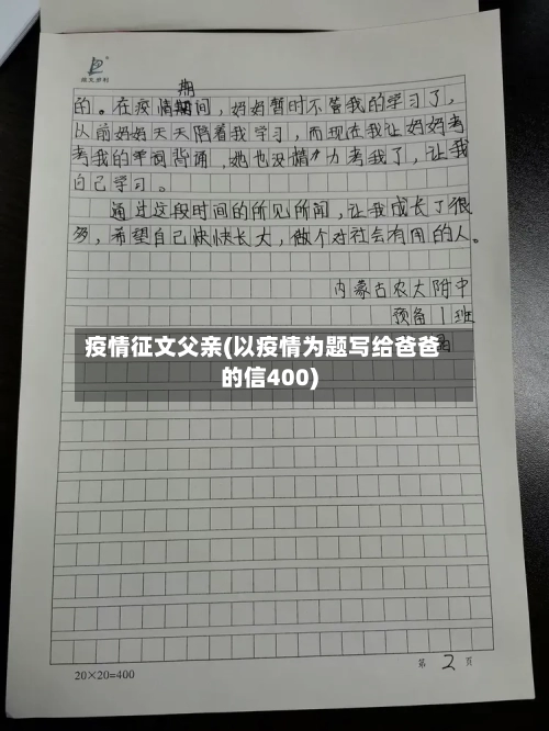 疫情征文父亲(以疫情为题写给爸爸的信400)