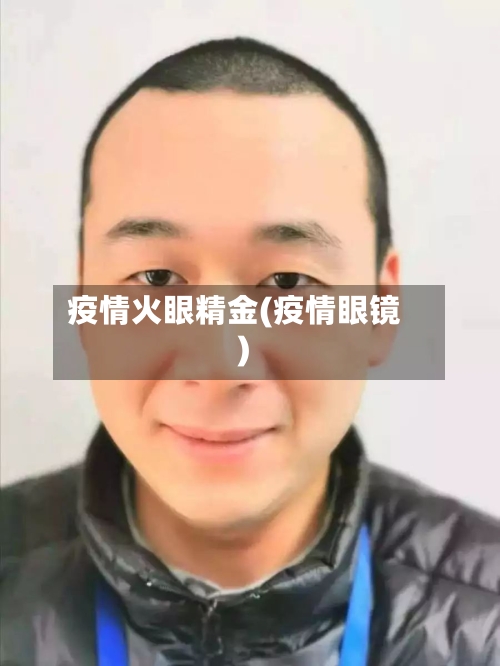 疫情火眼精金(疫情眼镜)