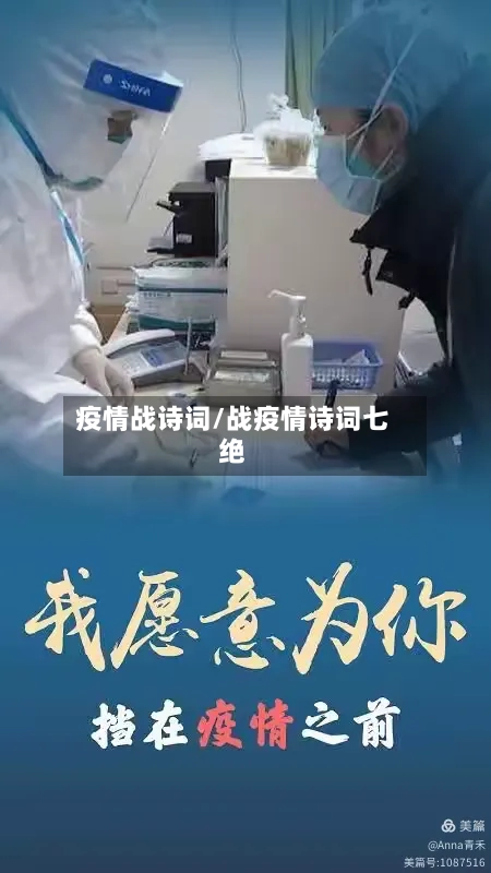 疫情战诗词/战疫情诗词七绝