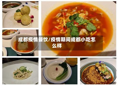 成都疫情餐饮/疫情期间成都小吃怎么样
