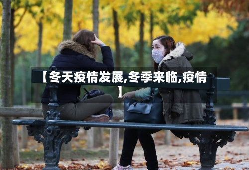 【冬天疫情发展,冬季来临,疫情】