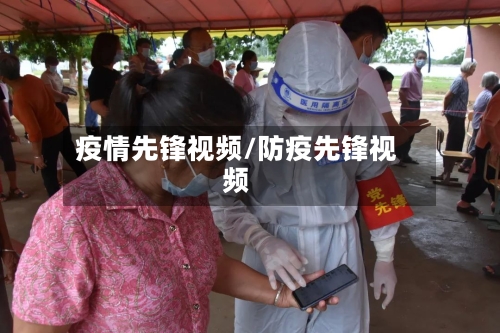 疫情先锋视频/防疫先锋视频