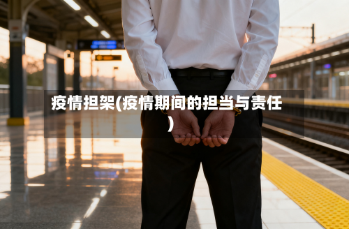 疫情担架(疫情期间的担当与责任)
