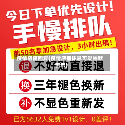 疫情店铺回复(疫情店铺休息可爱幽默告示)