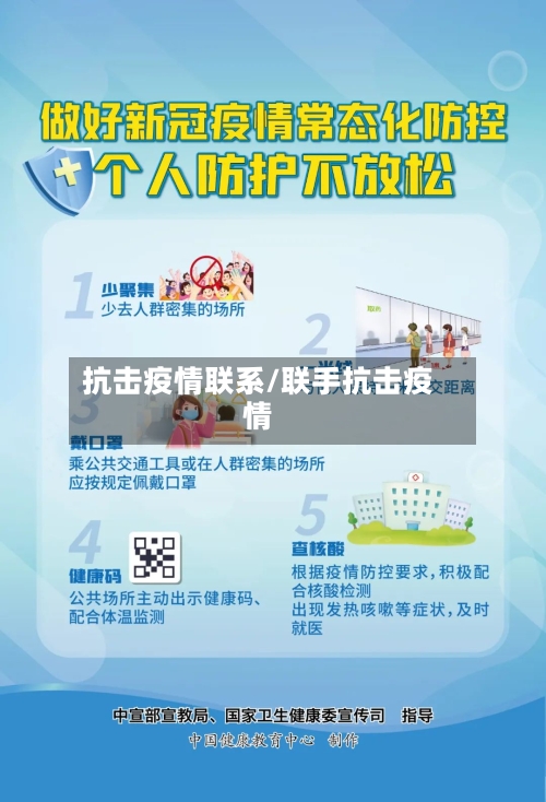 抗击疫情联系/联手抗击疫情