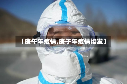 【庚午年疫情,庚子年疫情爆发】