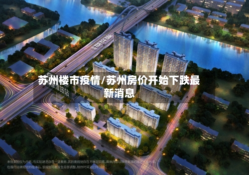 苏州楼市疫情/苏州房价开始下跌最新消息
