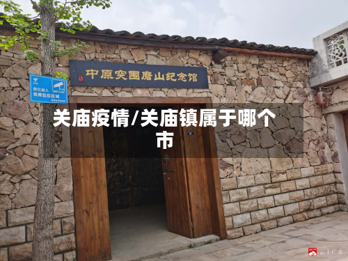 关庙疫情/关庙镇属于哪个市
