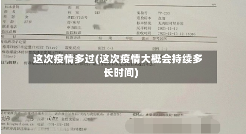 这次疫情多过(这次疫情大概会持续多长时间)